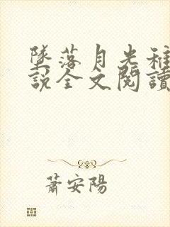 坠落月光稚夏小说全文阅读笔趣阁