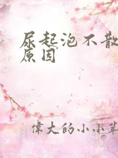 尿起泡不散什么原因