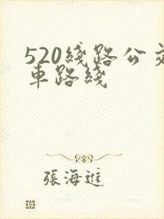 520线路公交车路线