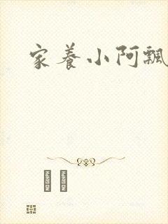 家养小阿飘殿下