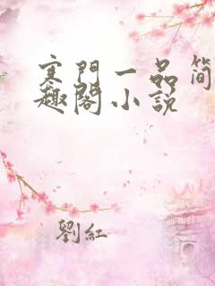 寒门一品简北笔趣阁小说