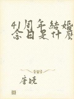 41周年结婚纪念日是什么婚