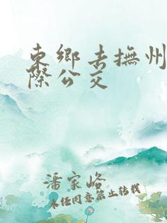 东乡去抚州的城际公交