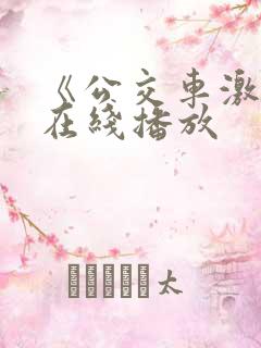 《公交车激情》在线播放
