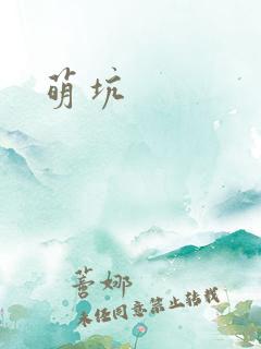 萌坑