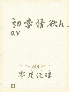 初尝情欲h名器av