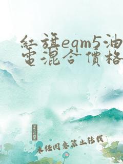 红旗eqm5油电混合价格