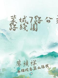 蒙城7路公交车路线图