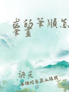 求的笔顺怎么写笔画