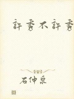 许秀不许秀
