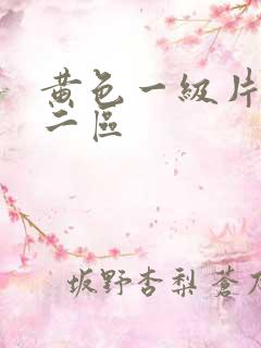 黄色一级片一区二区