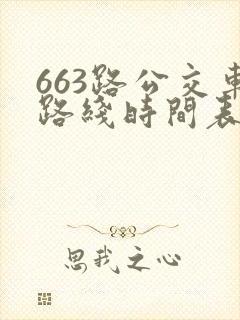 663路公交车路线时间表详细