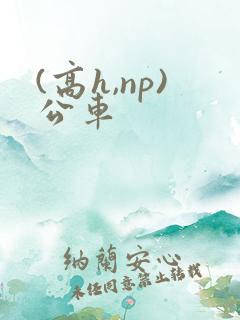 (高h,np)公车