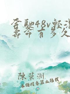 奔驰48v轻混寿命有多久