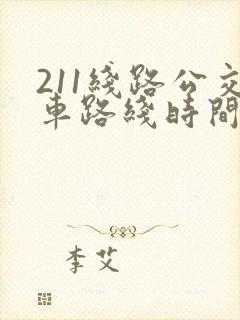 211线路公交车路线时间表