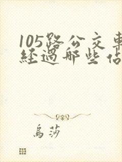 105路公交车经过哪些站点