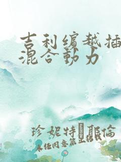 吉利缤越插电式混合动力
