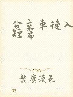 公交车后入高h短篇