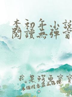 李初年小说免费阅读无弹窗