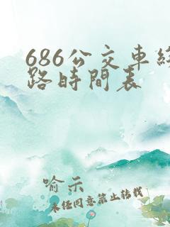 686公交车线路时间表