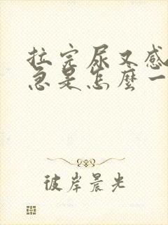 拉完尿又感觉尿急是怎么一回事