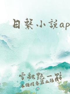 日系小说app 日系小说app