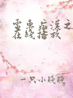 电车痴汉之乱淫在线播放