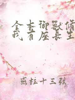 全本御兽修仙,我有座长生仙府