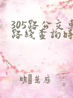 305路公交车路线查询时间表