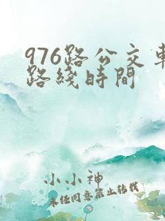 976路公交车路线时间