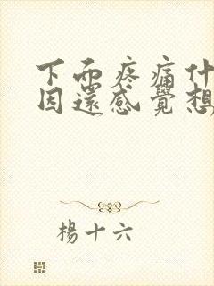 下面疼痛什么原因还感觉想尿怎么办