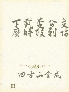 下载查公交车什么时候到站的软件