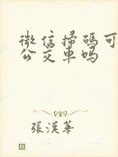 微信扫码可以坐公交车吗
