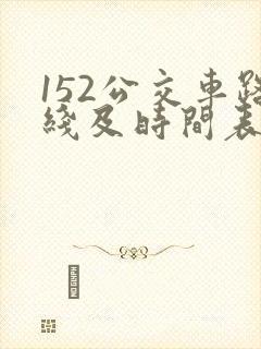 152公交车路线及时间表