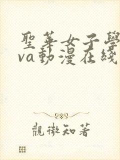 圣华女子学院ova动漫在线观看