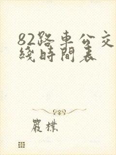 82路车公交路线时间表