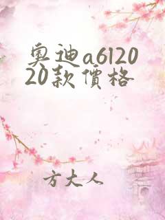 奥迪a6l2020款价格