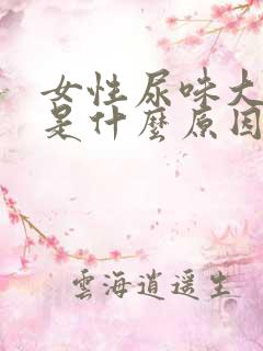 女性尿味大难闻是什么原因