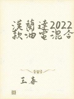 汉兰达2022款油电混合