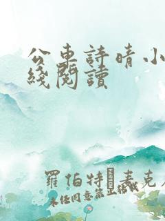 公车诗晴小说在线阅读