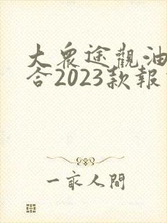 大众途观油电混合2023款报价