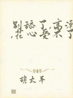 别舔了,高潮了,花心受不了要喷水了