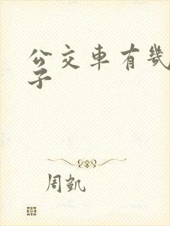 公交车有几个轮子