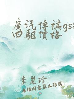 广汽传祺gs8四驱价格