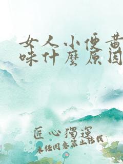 女人小便黄有异味什么原因引起的