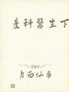 产科医生下载
