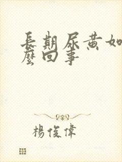 长期尿黄如茶怎么回事