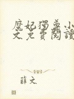 魔妃独尊小说全文免费阅读