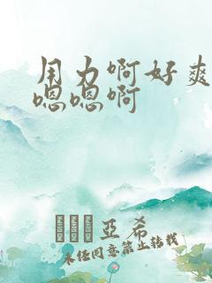 用力啊好爽啊啊嗯嗯啊