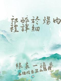 祁醉于炀肉车过程详细